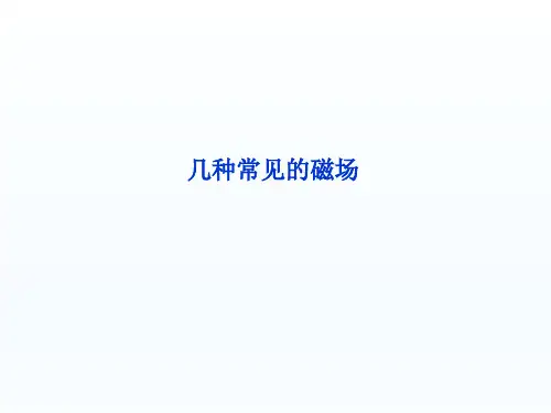 几种常见的磁场 课件
