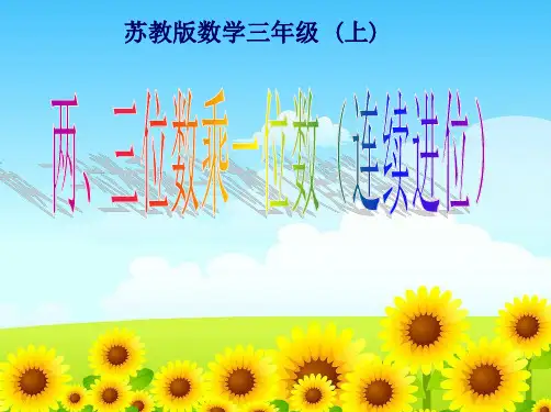 苏教版三年级上册数学《笔算两、三位数乘一位数(连续进位)》课件