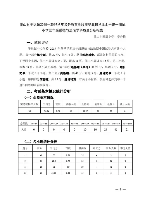 三年级道德与法治期中质量分析报告
