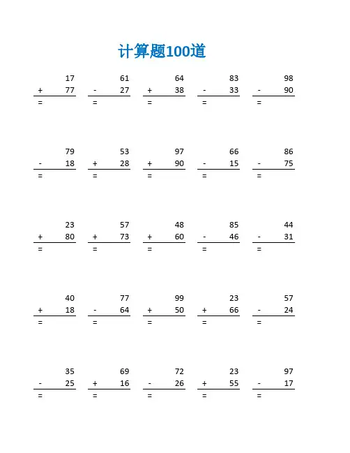 三年级加减法验算竖式练习题及答案(三年级数学计算题100道)