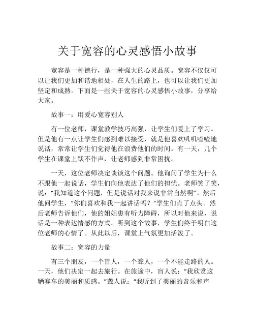 关于宽容的心灵感悟小故事