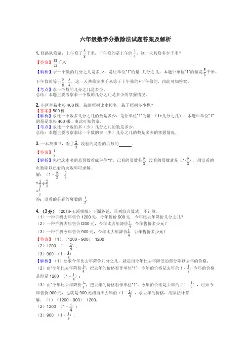 六年级数学分数除法试题答案及解析
