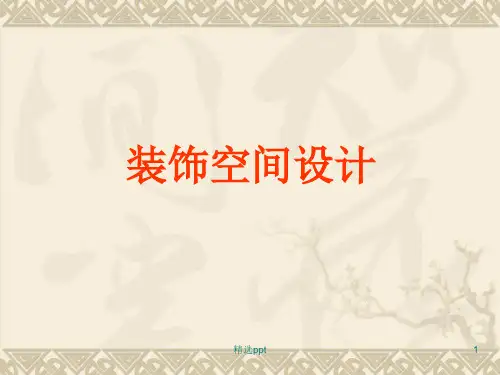 《室内设计空间设计》PPT课件