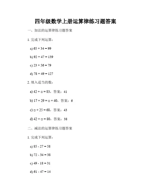 四年级数学上册运算律练习题答案