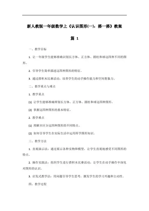 新人教版一年级数学上《认识图形(一)：搭一搭》教案