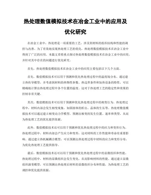 热处理数值模拟技术在冶金工业中的应用及优化研究
