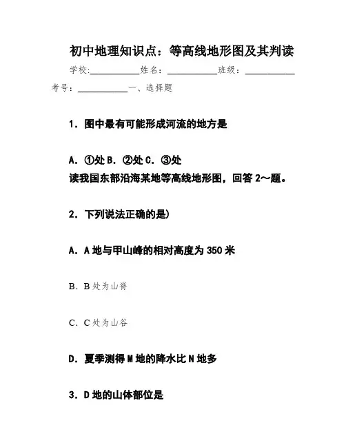 初中地理知识点：等高线地形图及其判读