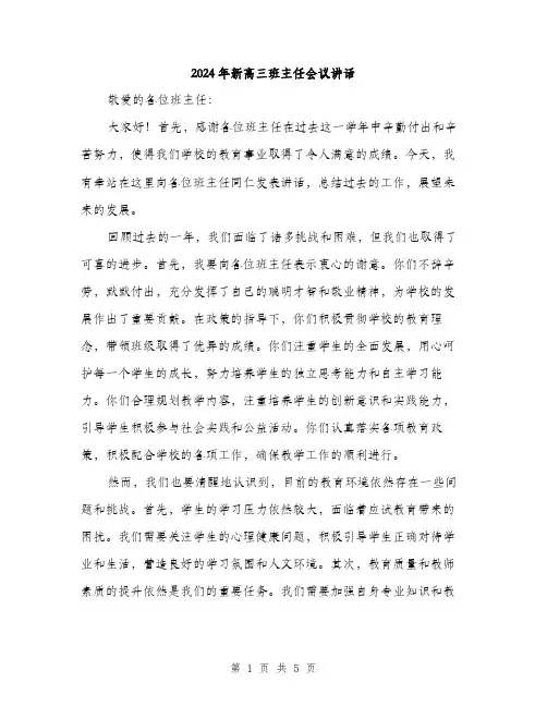 2024年新高三班主任会议讲话（2篇）