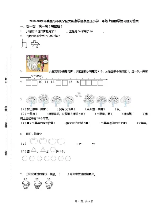 2018-2019年秦皇岛市抚宁区大新寨学区寨里庄小学一年级上册数学复习题无答案