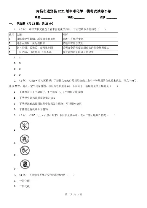 南昌市进贤县2021版中考化学一模考试试卷C卷