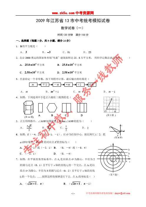 2009年江苏省13市中考统考模拟数学试卷(一)
