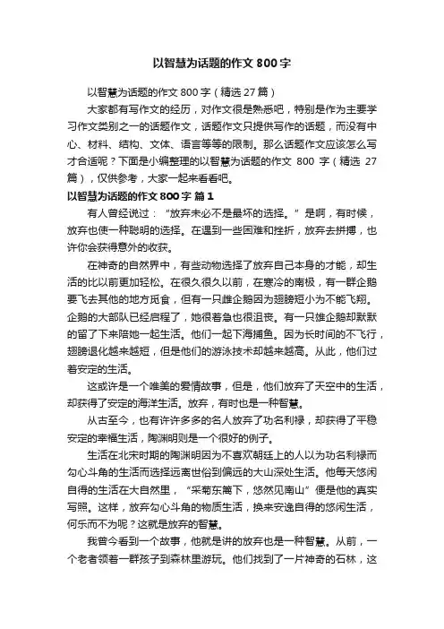 以智慧为话题的作文800字（精选27篇）