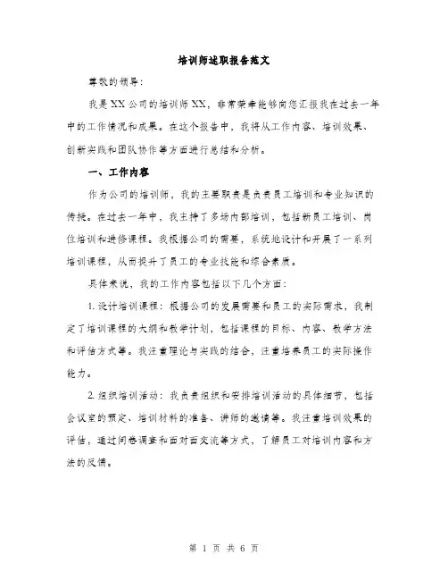 培训师述职报告范文（二篇）