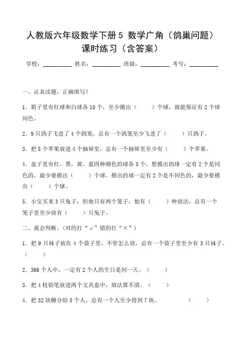 人教版六年级数学下册5 数学广角(鸽巢问题)课时练习(含答案)
