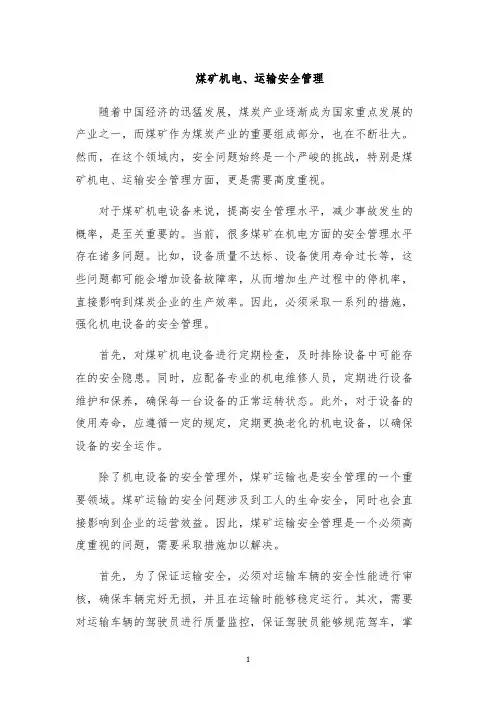 煤矿机电、运输安全管理
