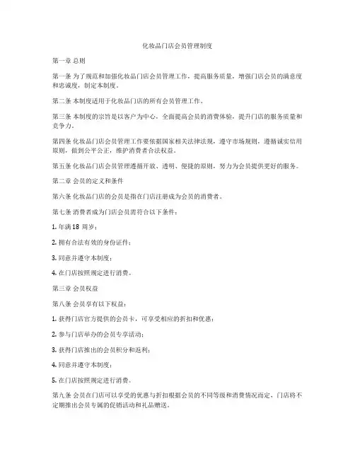 化妆品门店会员管理制度