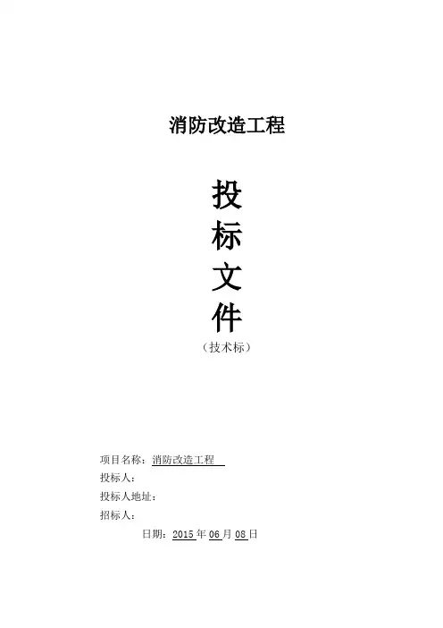 消防改造工程投标文件