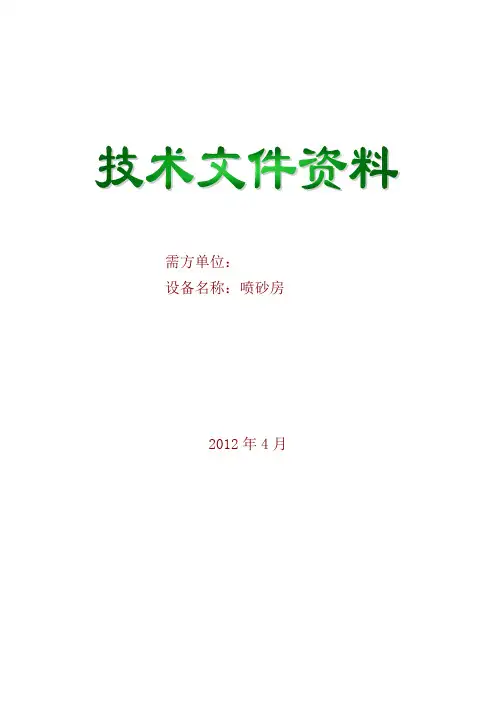 喷砂房技术方案