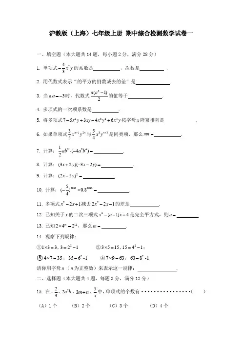 沪教版(上海)七年级上册 期中综合检测数学试卷一