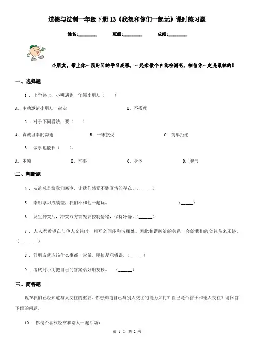 道德与法制一年级下册13《我想和你们一起玩》课时练习题