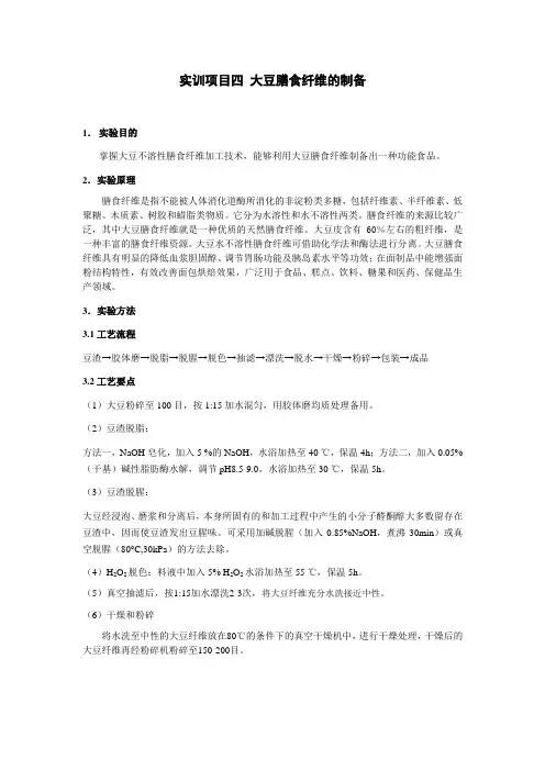 实训项目四 大豆膳食纤维的制备