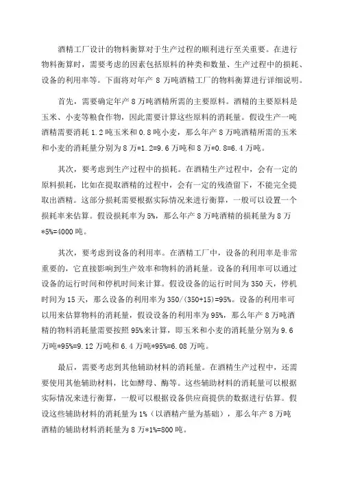 年产8万吨酒精工厂设计物料衡算