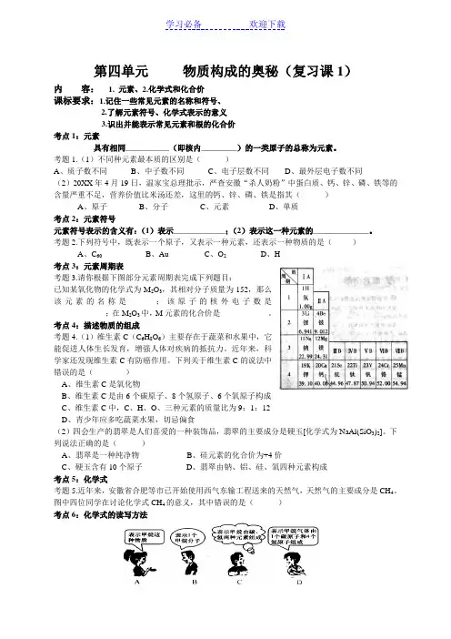 第四单元物质构成的奥秘复习课教学案