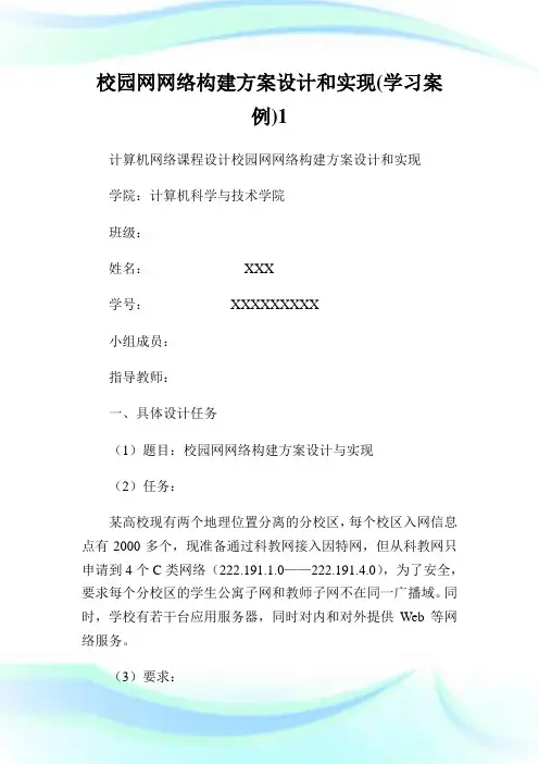 校园网网络构建方案设计和实现(学习案例)1.doc