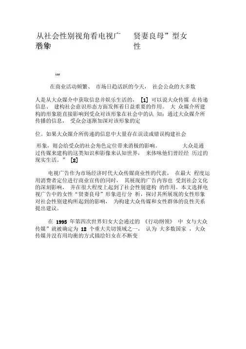 从社会性别视角看电视广告中“贤妻良母”型女性形象-精选文档