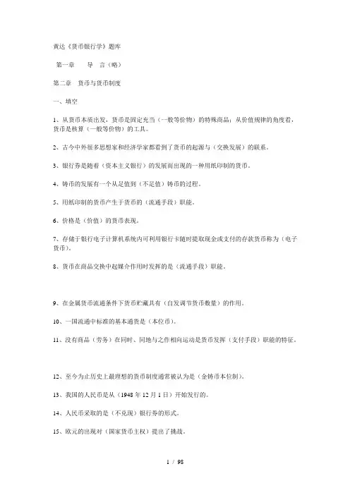 黄达-金融学题库完整版