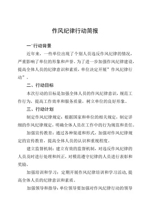 作风纪律行动简报