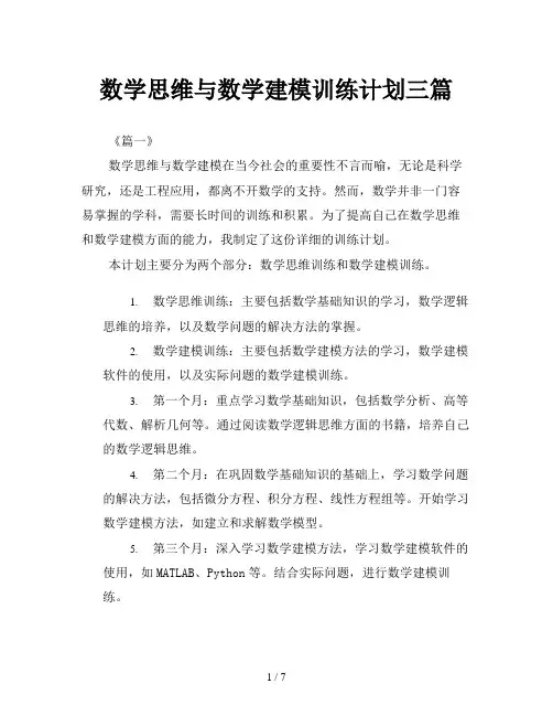 数学思维与数学建模训练计划三篇