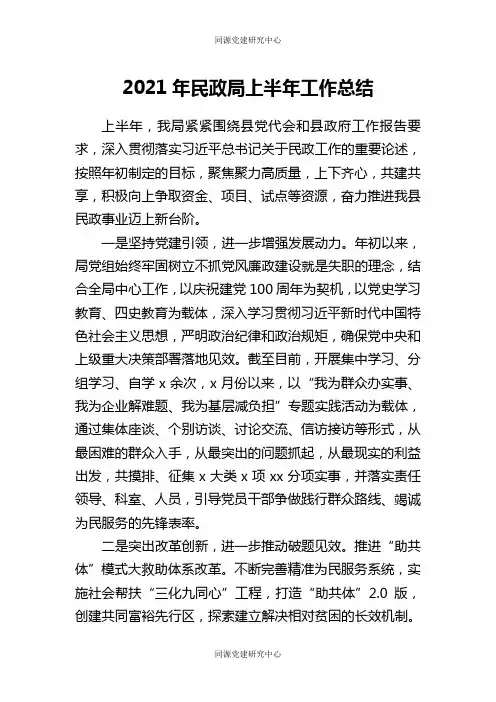 2021年民政局上半年工作总结