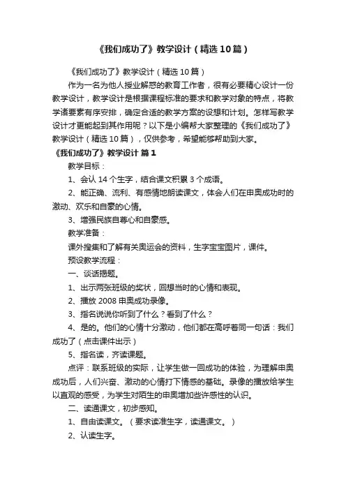 《我们成功了》教学设计（精选10篇）