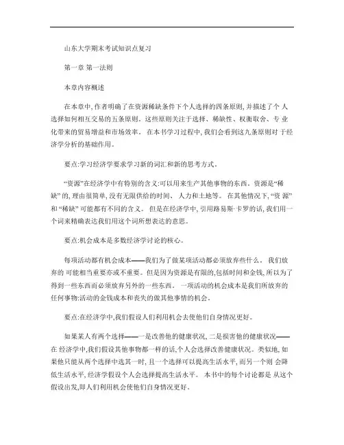 微观经济学(克鲁格曼)[第一章第一法则]山东大学期末考试知识解读