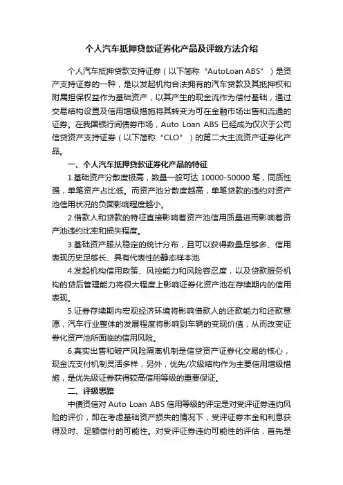 个人汽车抵押贷款证券化产品及评级方法介绍