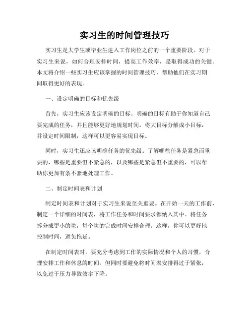 实习生的时间管理技巧