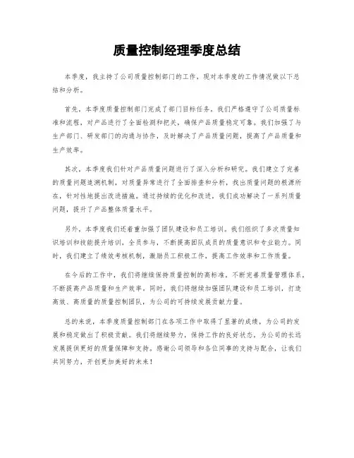 质量控制经理季度总结