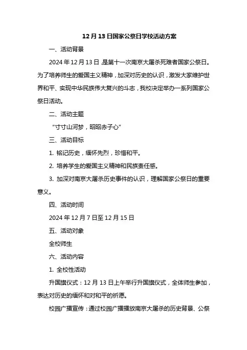 12月13日国家公祭日学校活动方案