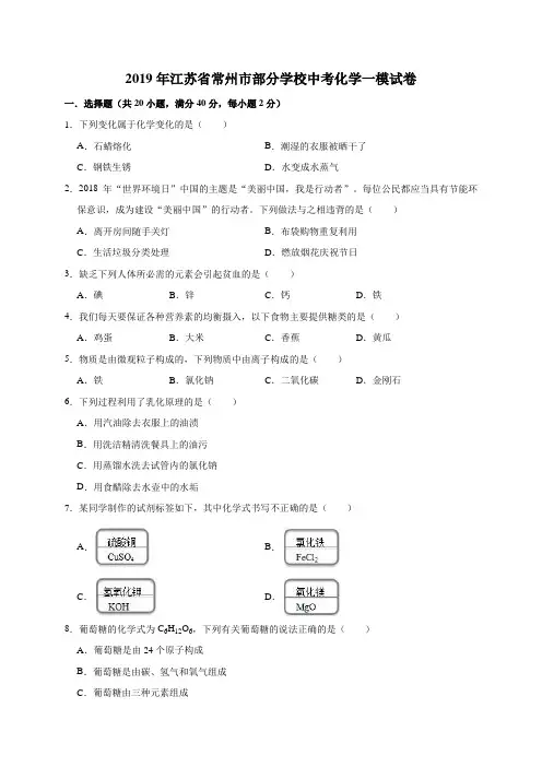 2019年江苏省常州市部分学校中考化学一模试卷(解析版)