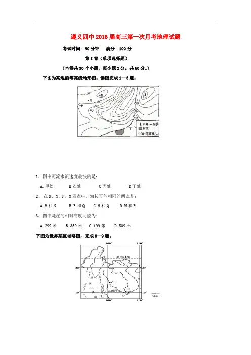 贵州省遵义市第四中学高三地理上学期第一次月考试题