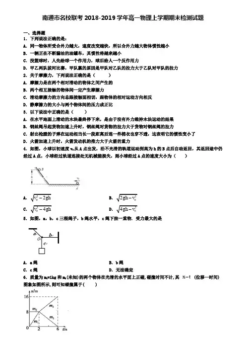 南通市名校联考2018-2019学年高一物理上学期期末检测试题