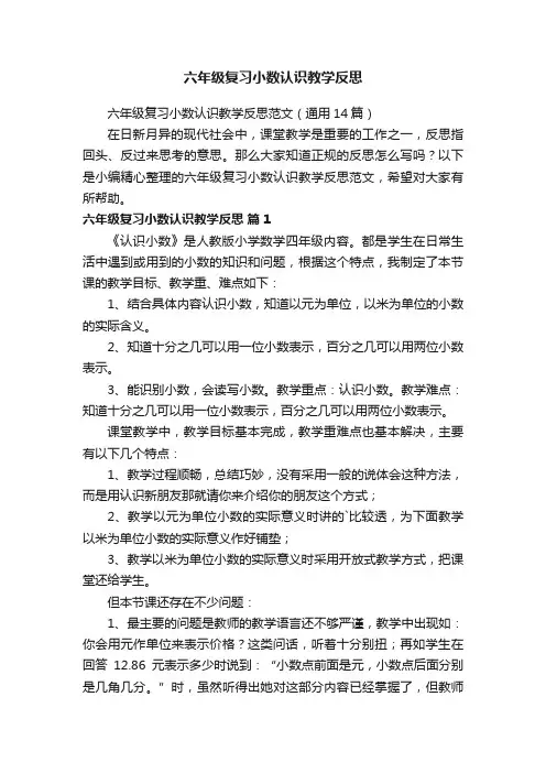 六年级复习小数认识教学反思范文（通用14篇）