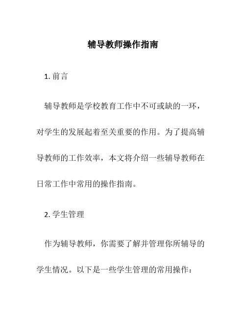 辅导教师操作指南