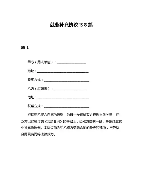 就业补充协议书8篇