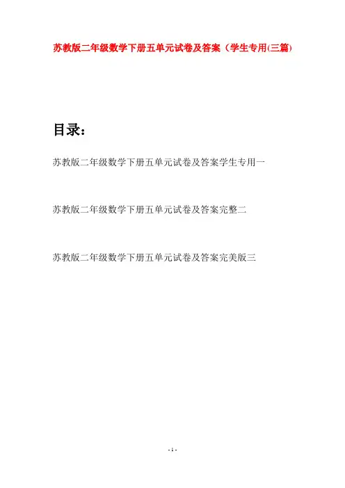 苏教版二年级数学下册五单元试卷及答案学生专用(三篇)