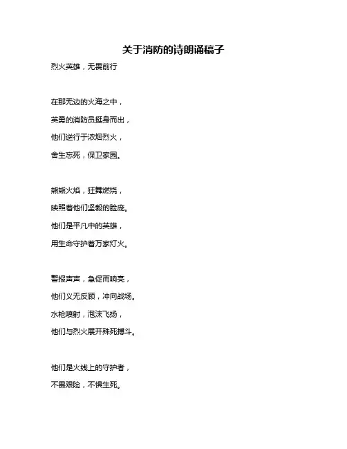 关于消防的诗朗诵稿子