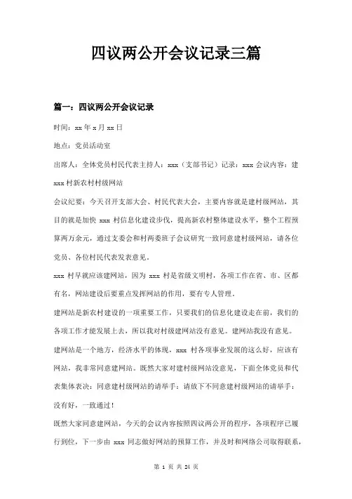 四议两公开会议记录三篇