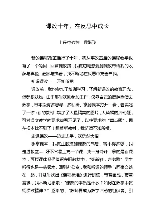 课改十年,在反思中成长(侯跃飞)