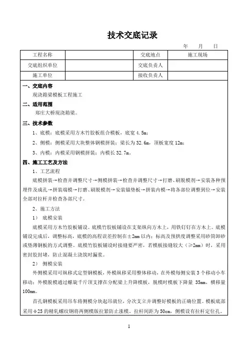 现浇箱梁模板技术交底